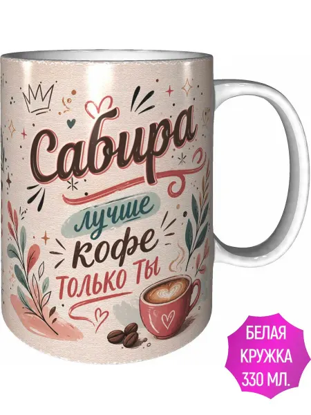 AVPodarki Кружка Сабира лучше кофе только ты - белая внутри