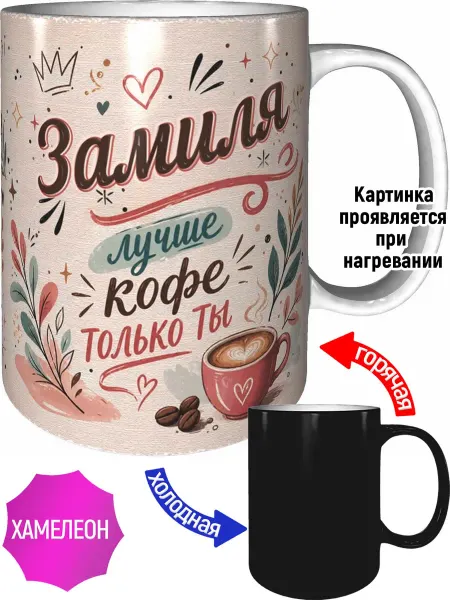 AVPodarki Кружка Замиля лучше кофе только ты - хамелеон