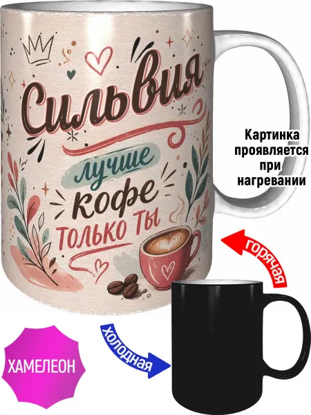 AVPodarki Кружка Сильвия лучше кофе только ты - хамелеон