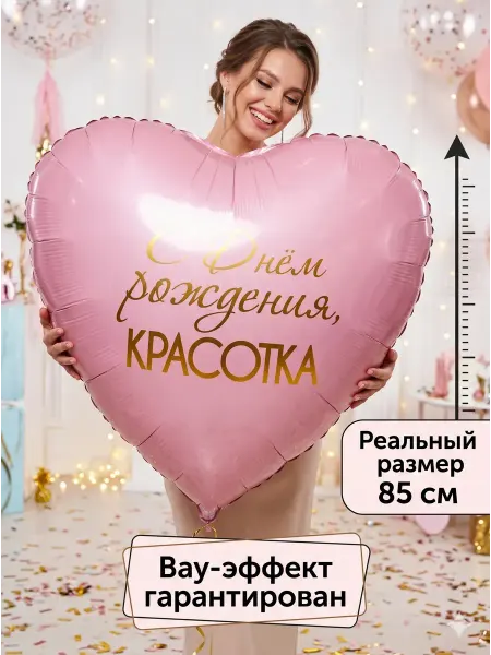 Magic Ballon Фольгированный шар-гигант Сердце С Днем рождения Красотка