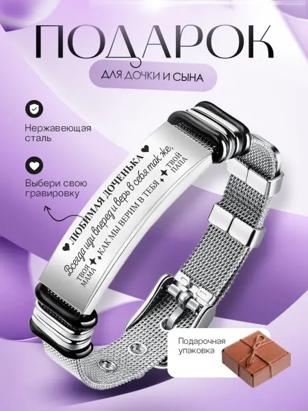 Brasletprivet Подарочный браслет дочке с гравировкой