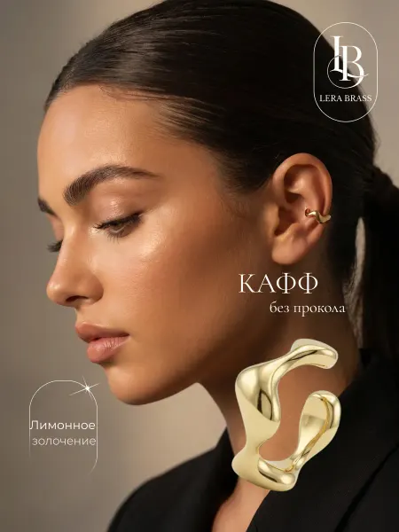 LERA BRASS Кафф без прокола бижутерия