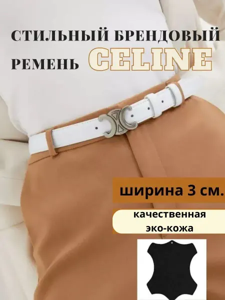 Ремень женский белый широкий брендовый Celine для джинс