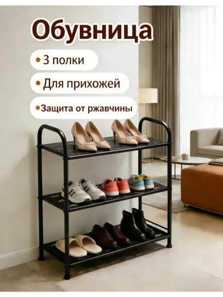 Обувница металлическая 3 полки для прихожей