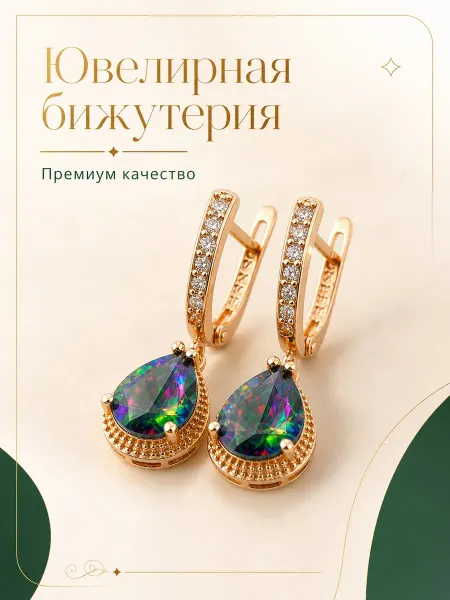 Ed&EM Серьги бижутерия под золото с фианитами и зумрудным камнем