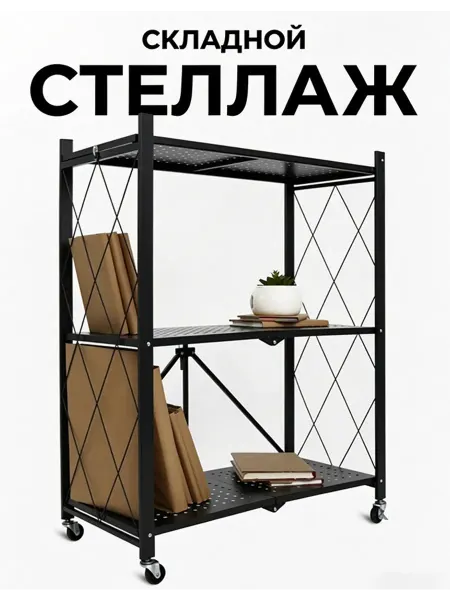 Металлическая этажерка складная 3 полки черная