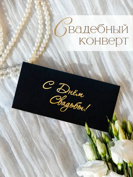 ESEMA Конверт для денег на свадьбу