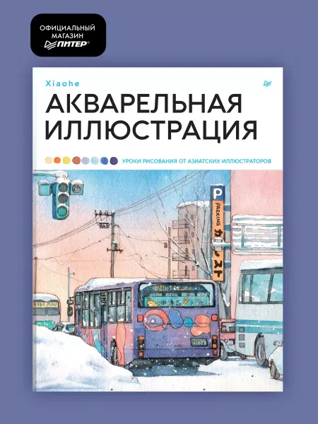 ПИТЕР Книги по рисованию. Акварельная иллюстрация