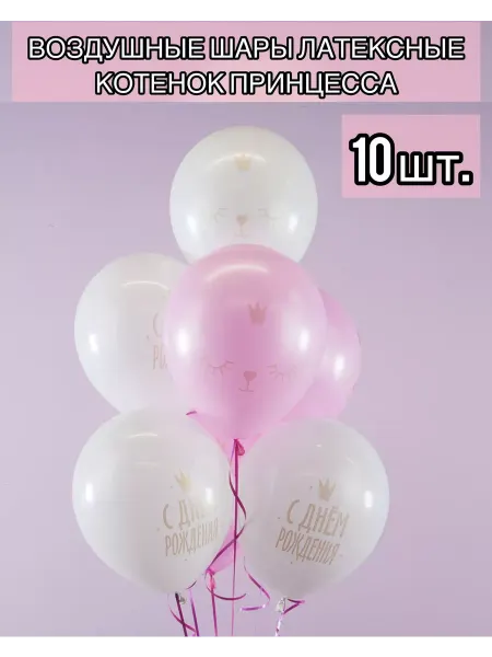 Falali Воздушные латексные шары котенок принцесса 10 шт