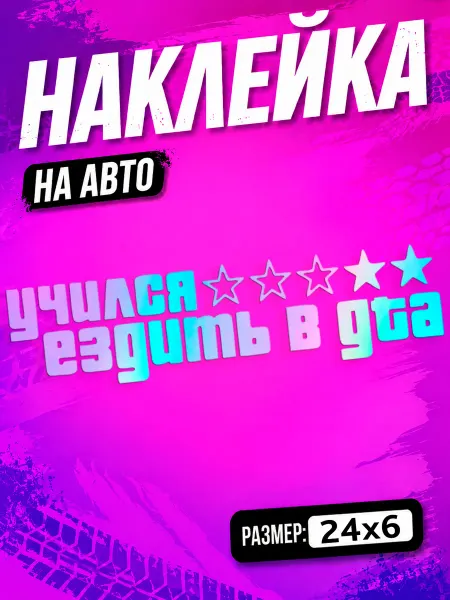 PixART Наклейка на авто Учился ездить в gta на машину
