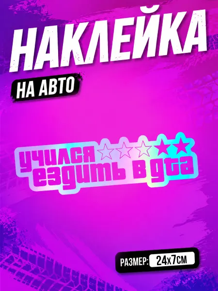 PixART Наклейка на авто Учился ездить в GTA