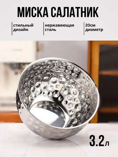 Миска салатник из нержавеющей стали 3.2л