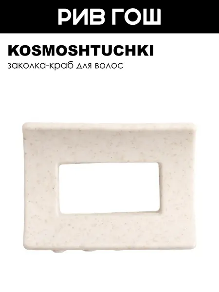 KosmoShtuchki Заколка-краб для волос БИО прямоугольный малый
