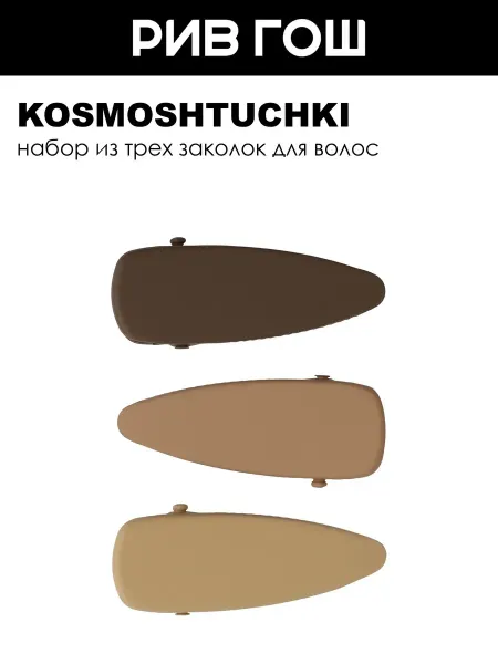 KosmoShtuchki Набор (Зажим для волос широкий, 3 шт.)