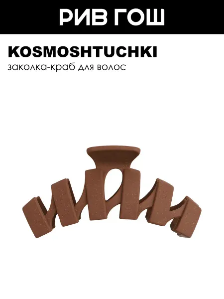 KosmoShtuchki Заколка краб Гармошка Эко бежевый