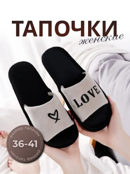 Тапочки домашние с надписью LOVE бежевые
