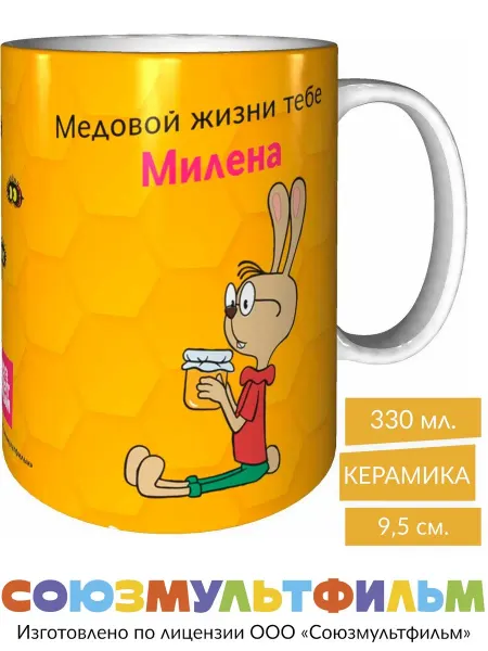 MadePrint Кружка Винни-пух Медовой жизни тебе Милена - стандартная