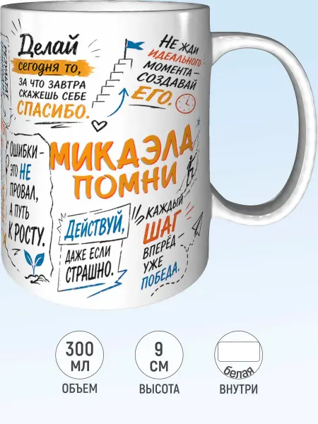 MadePrint Кружка мотивационная Микаэла - белая внутри