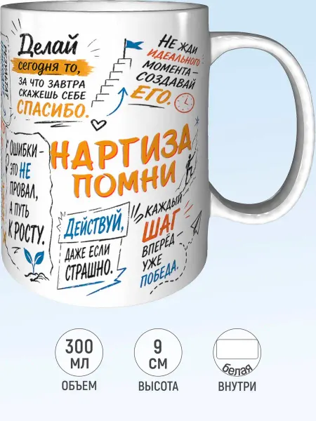 MadePrint Кружка мотивационная Наргиза - белая внутри
