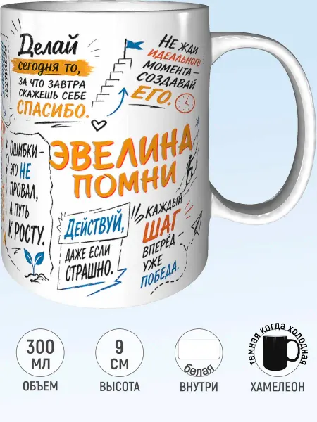 MadePrint Кружка мотивационная Эвелина - хамелеон