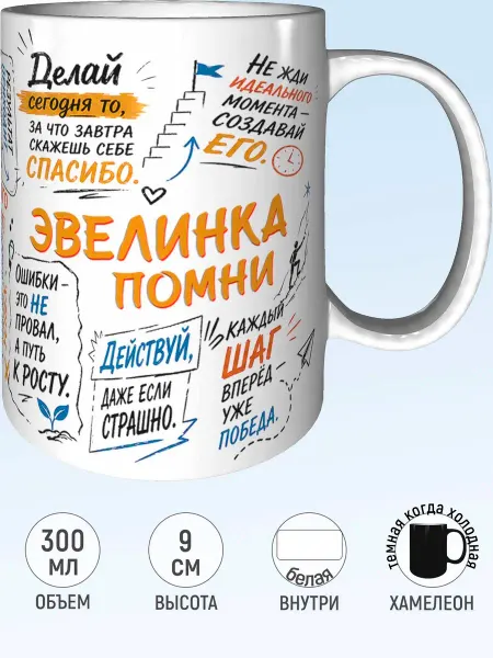 MadePrint Кружка мотивационная Эвелинка - хамелеон