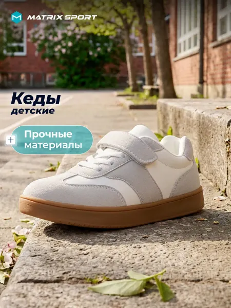 Matrix Sport Кеды спортивные детские на липучках