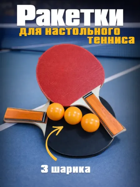 Ракетки для настольного тенниса 3 шарика набор