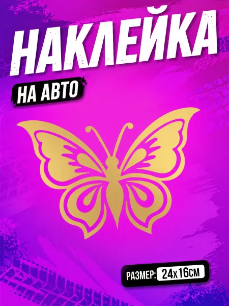 PixART Наклейка на авто Бабочка на машину