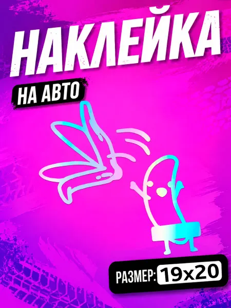 PixART Наклейка на авто бешеный банан на машину
