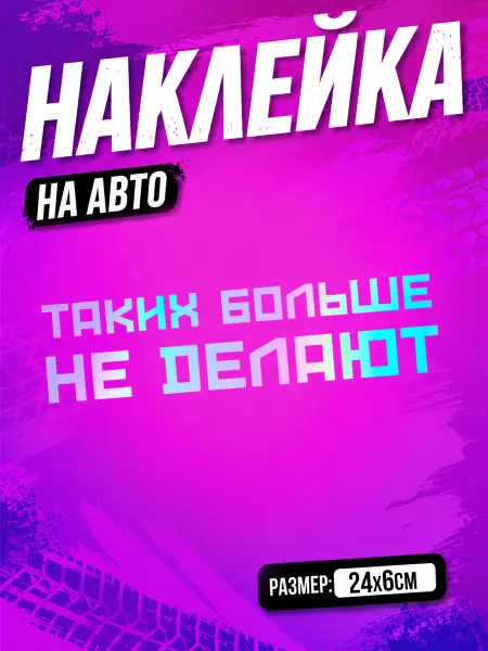 PixART Наклейка на авто надпись Таких больше не делают на машину