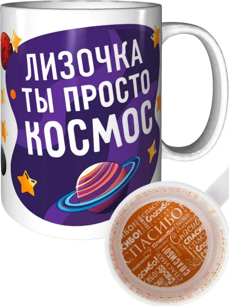 AV Podarki Кружка Лизочка просто космос - спасибо внутри