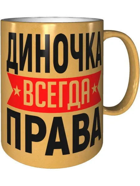 AV Podarki Кружка Диночка всегда права - цвет золотистый