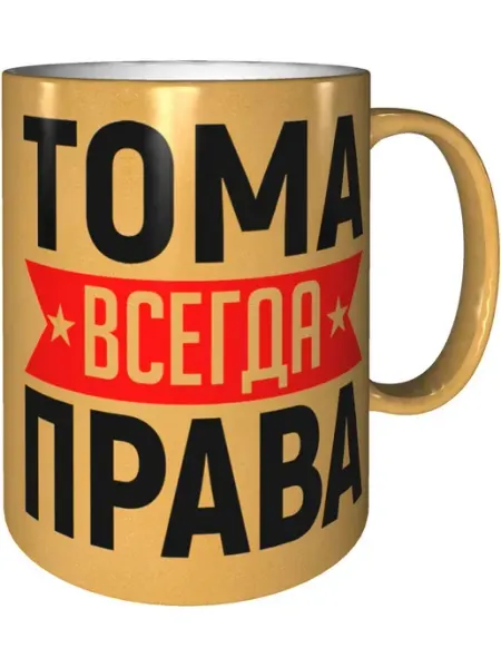 AV Podarki Кружка Тома всегда права - золотистого цвета