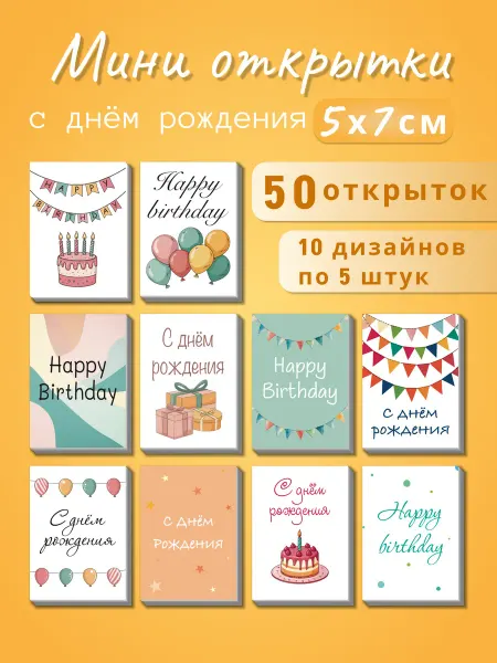 Printony Набор мини открыток карточек с днем рождения