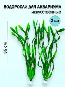 Декор для аквариума / водоросли искусственные в аквариум 2шт.
