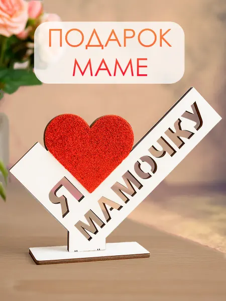 WoodM Подарок маме "Мамочка я тебя люблю"