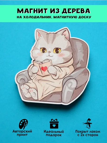 MR.ZNACHKOFF Магнит Кошка читает