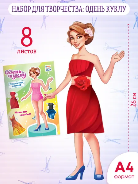 ЛиС Групп Альбом для творчества Одень куклу А4