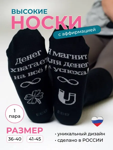 СемьЯ Егорушкиных Высокие прикольные носки с принтом и аффирмацией