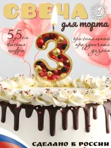 Свеча для торта, цифра 3, золото, пузырьки