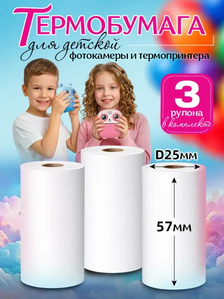 Термобумага для фотоаппарата и термопринтера, 3 рулона