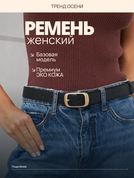 G.I.S. Ремень эко кожа для джинс и платья