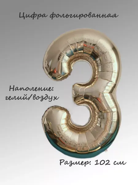 Шариково Шар фольгированный цифра "3"