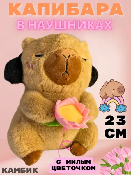 КАМБИК Мягкая капибара с цветком в наушниках