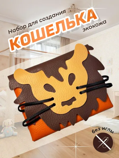 Кошелек из кожи своими руками набор для творчества