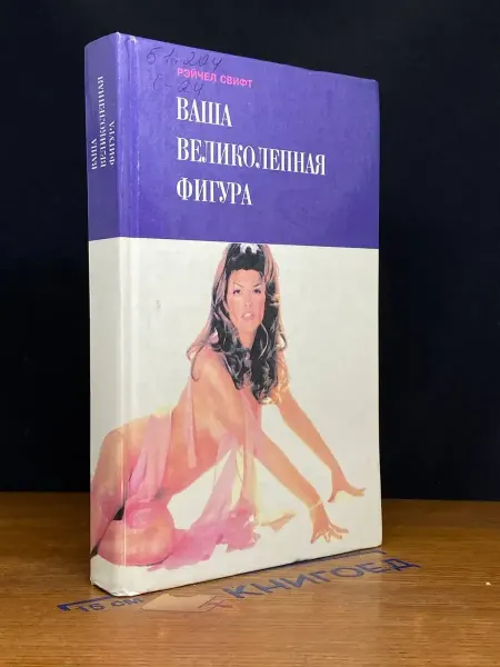 Аквариум (УЦЕНКА) Ваша великолепная фигура