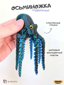 Осьминог подвижный антистресс, 3д игрушка