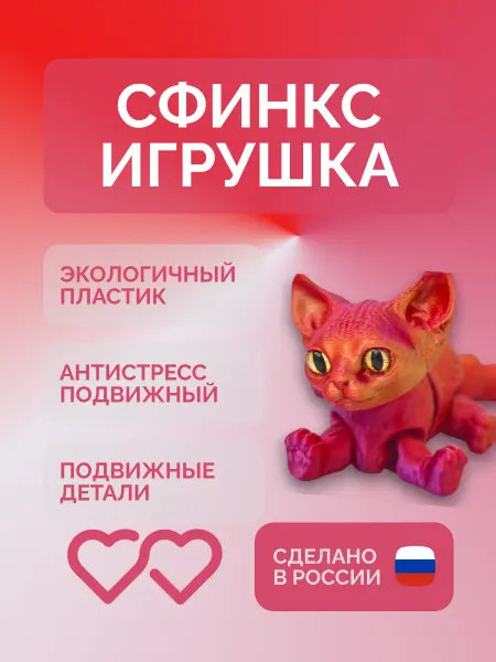 Игрушка сфинкс 3д антистресс, подарок ребёнку!