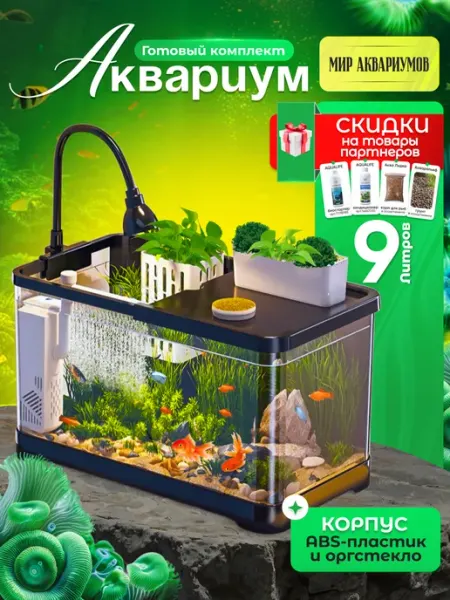 Аквариум для рыб подсветкой и фильтром готовый комплект