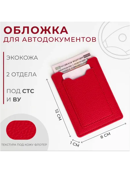 Со скидкой Обложка для автодокументов красная для женщин